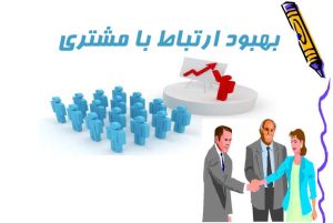 بهبود ارتباط با مشتریان