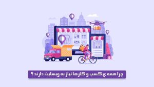 چرا کسب و کارها نیاز به سایت دارند